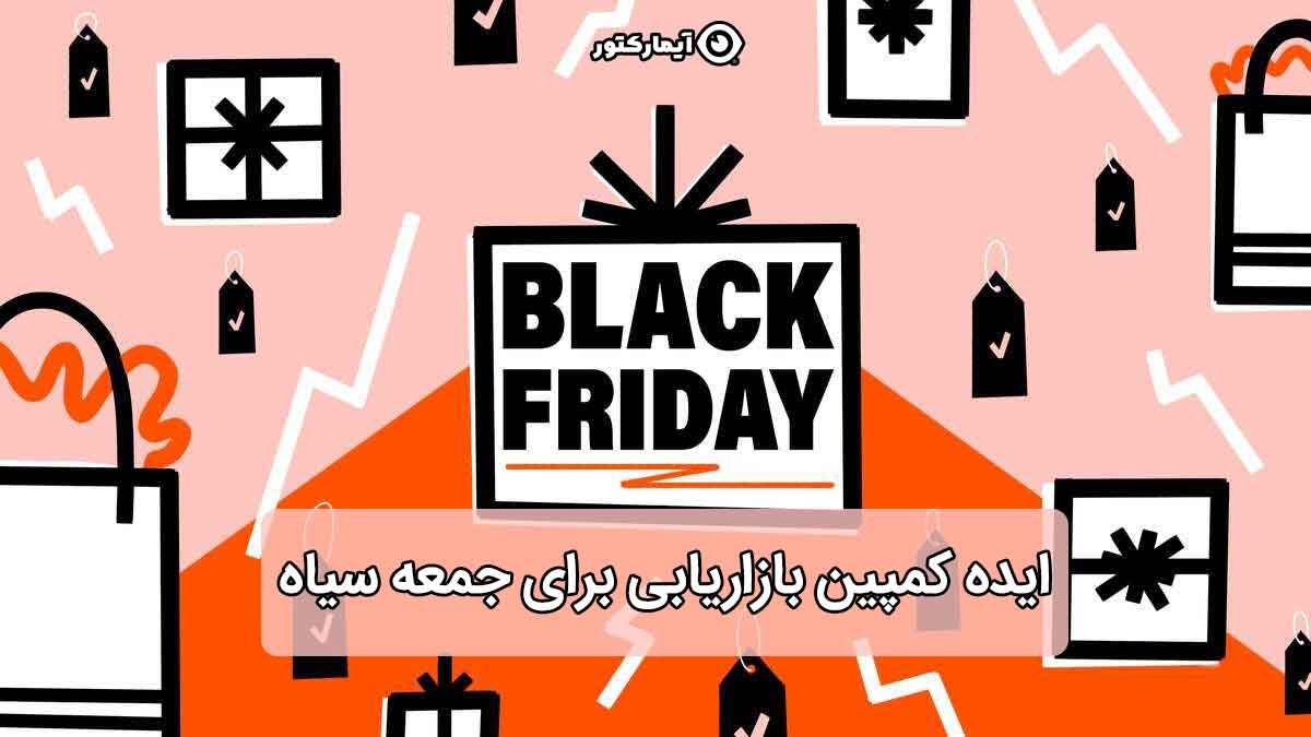 ایده کمپین جمعه سیاه