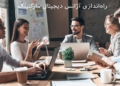 راه اندازی آژانس دیجیتال مارکتینگ