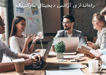 راه اندازی آژانس دیجیتال مارکتینگ