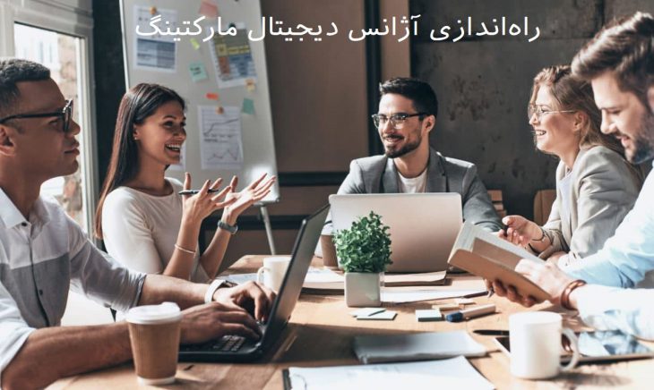 راه اندازی آژانس دیجیتال مارکتینگ