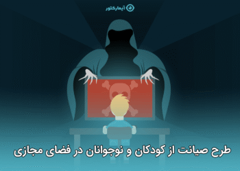 طرح صیانت از کودکان در فضای مجازی