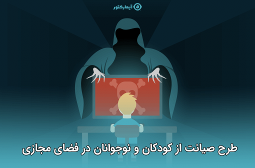طرح صیانت از کودکان در فضای مجازی