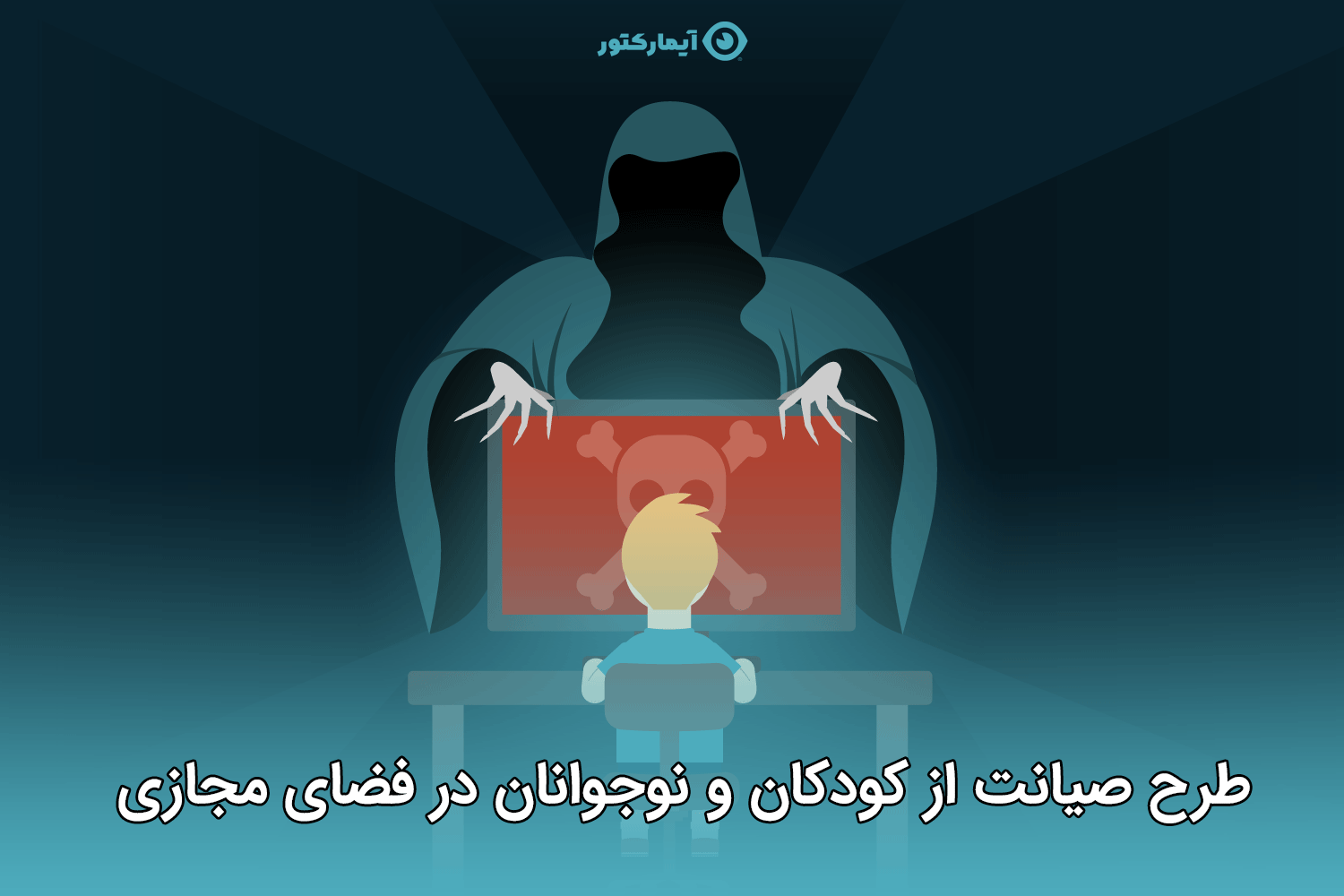 طرح صیانت از کودکان در فضای مجازی