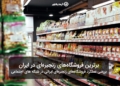 فروشگاه های زنجیره ای در ایران