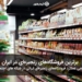 فروشگاه های زنجیره ای در ایران
