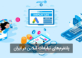 پلتفرم تبلیغات آنلاین