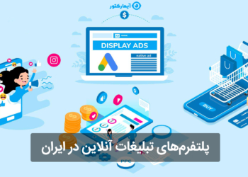 پلتفرم تبلیغات آنلاین