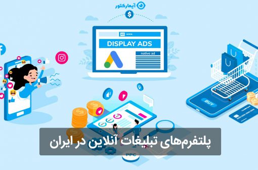 پلتفرم تبلیغات آنلاین