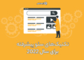 سئو پیشرفته