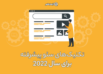 سئو پیشرفته