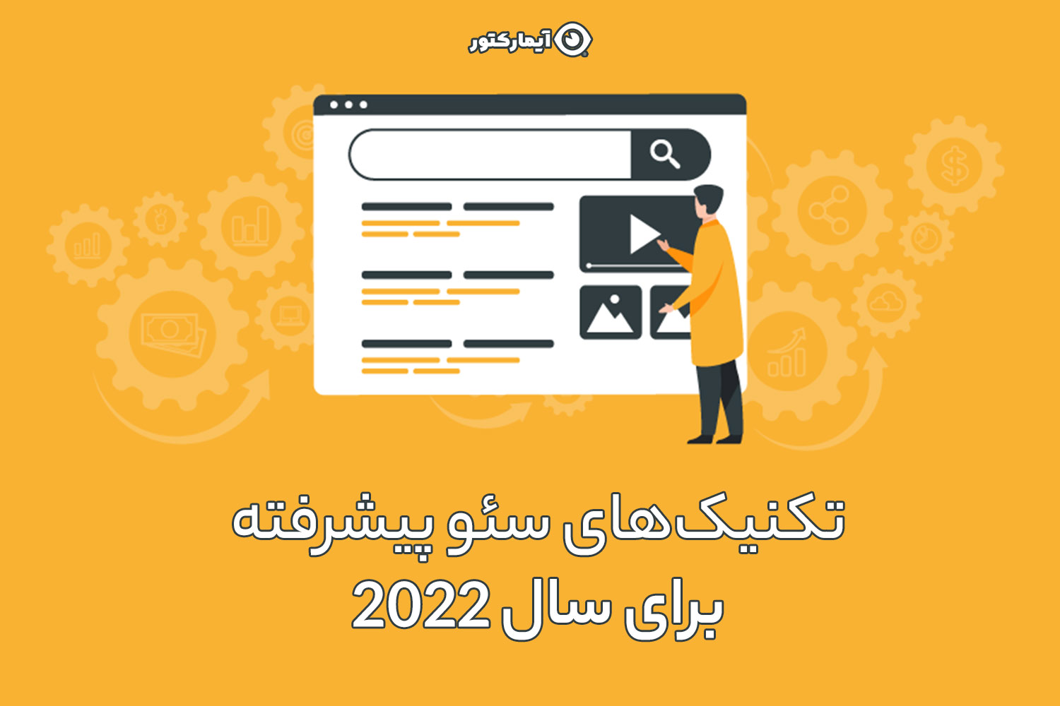 سئو پیشرفته