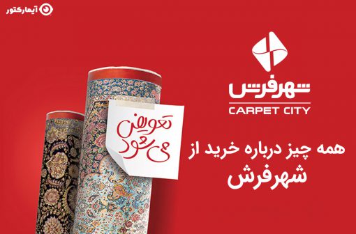 خرید از شهر فرش