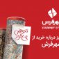 خرید از شهر فرش