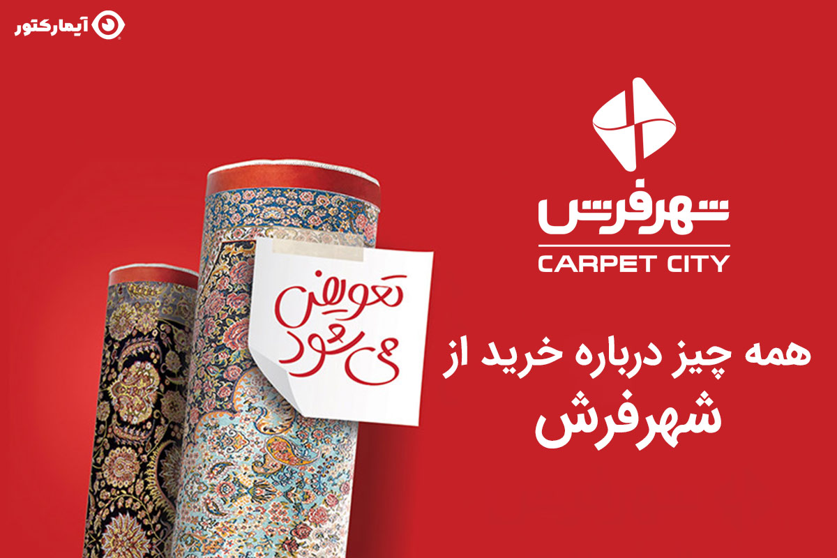 خرید از شهر فرش