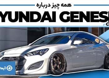 همه چیز درباره جنسیس کوپه