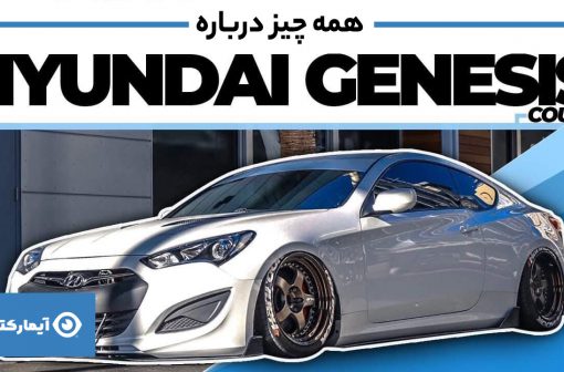 همه چیز درباره جنسیس کوپه