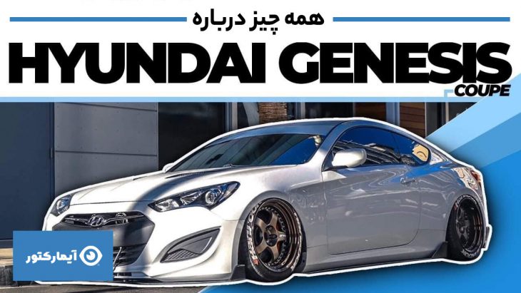 همه چیز درباره جنسیس کوپه
