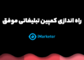 راه اندازی کمپین تبلیغاتی