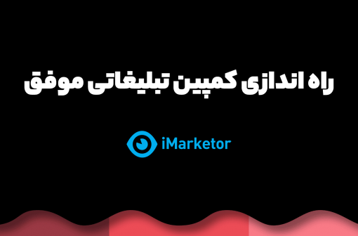 راه اندازی کمپین تبلیغاتی