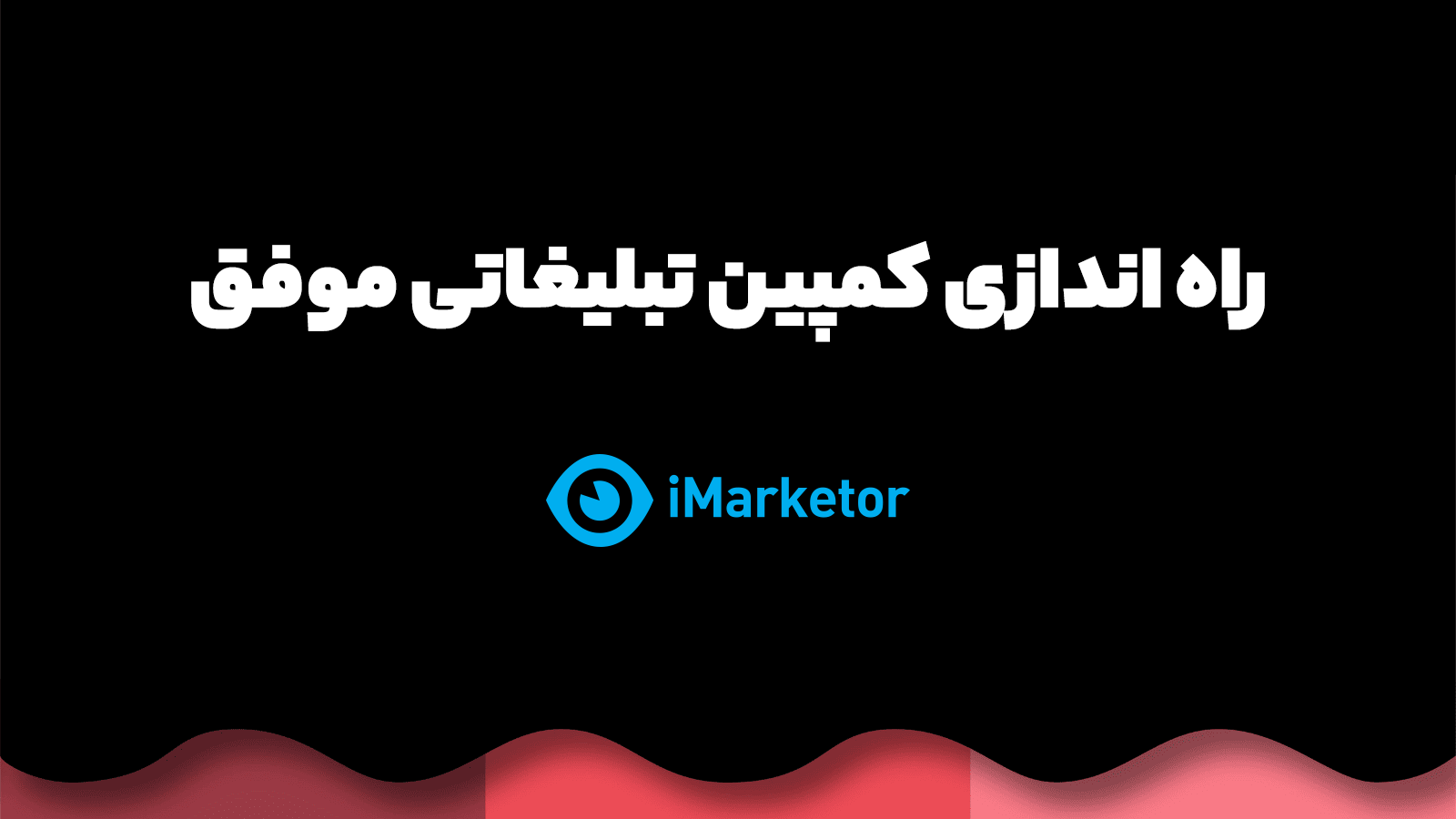 راه اندازی کمپین تبلیغاتی