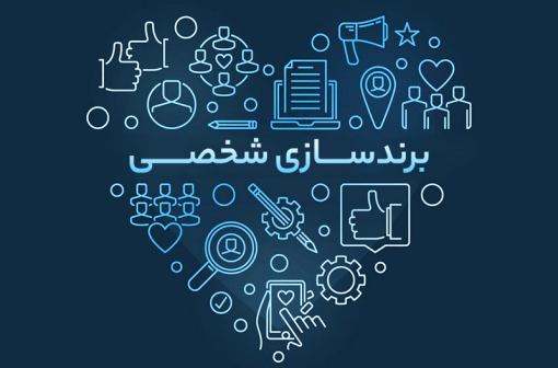 پرسونال برندینگ