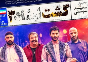 پرفروش ترین فیلم های ایران گشت 3