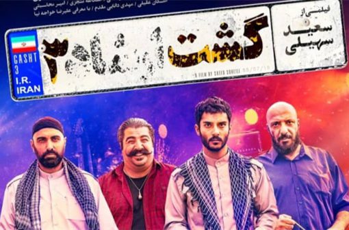 پرفروش ترین فیلم های ایران گشت 3
