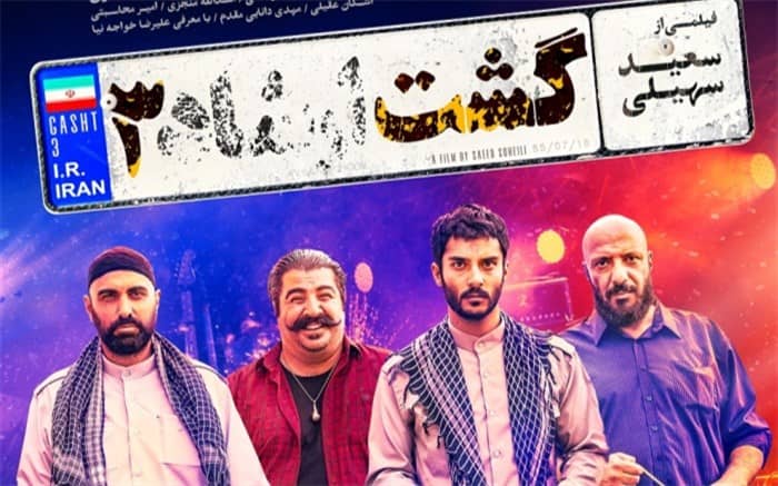 پرفروش ترین فیلم های ایران گشت 3
