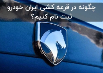 نحوه ثبت نام ایران خودرو