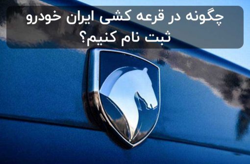 نحوه ثبت نام ایران خودرو