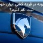 نحوه ثبت نام ایران خودرو