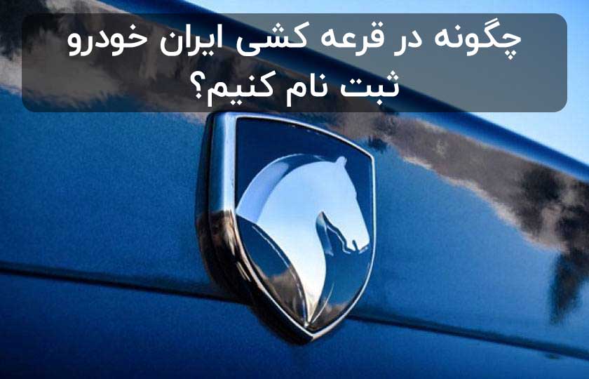 نحوه ثبت نام ایران خودرو