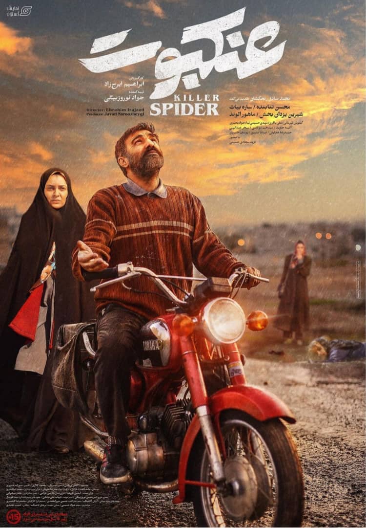 فیلم عنکبوت