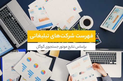 شرکت تبلیغاتی ایران
