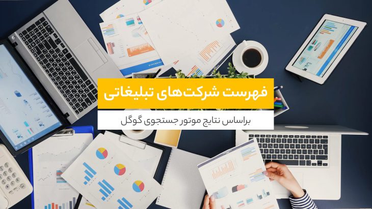 شرکت تبلیغاتی ایران