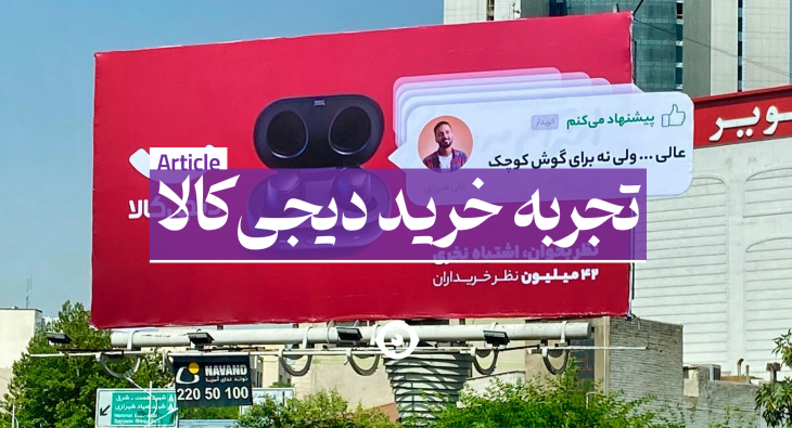 تجربه خرید از دیجی کالا
