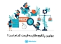 مقایسه قیمت
