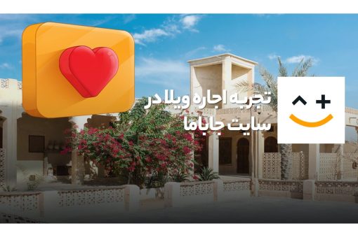 اجاره ویلا سایت جاباما