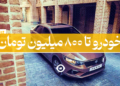 خودرو تا 800 میلیون تومان