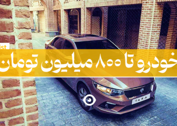 خودرو تا 800 میلیون تومان