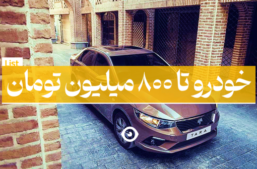 خودرو تا 800 میلیون تومان