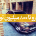 خودرو تا 800 میلیون تومان