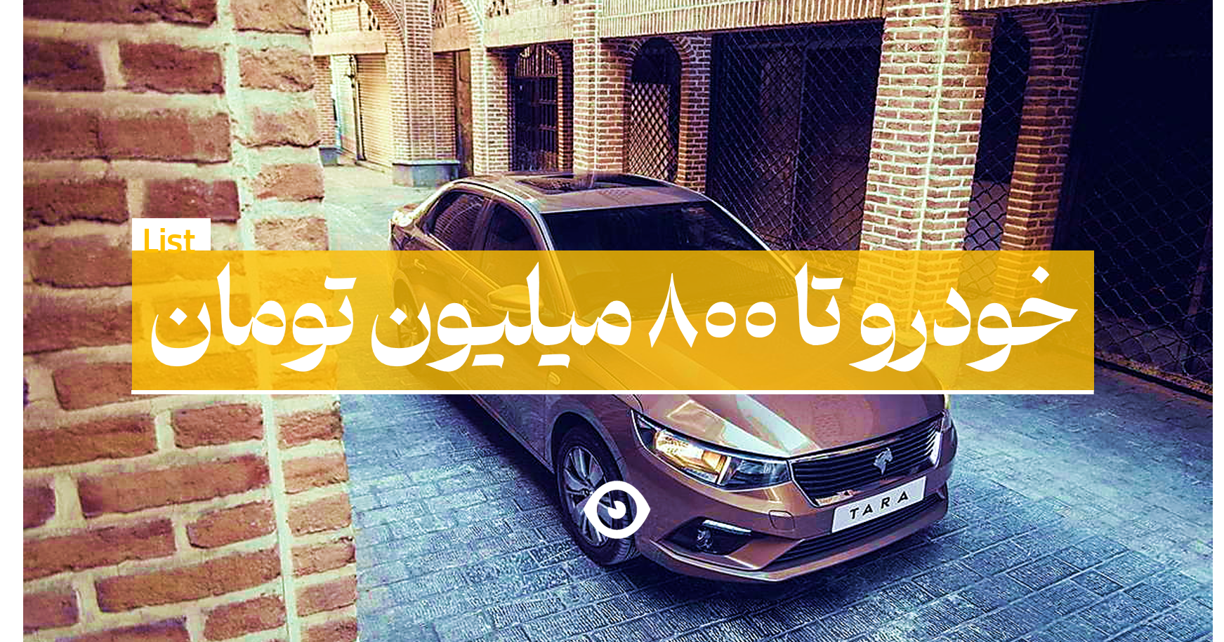 خودرو تا 800 میلیون تومان