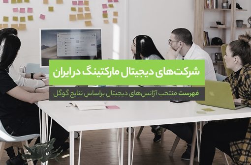 شرکت دیجیتال مارکتینگ در ایران