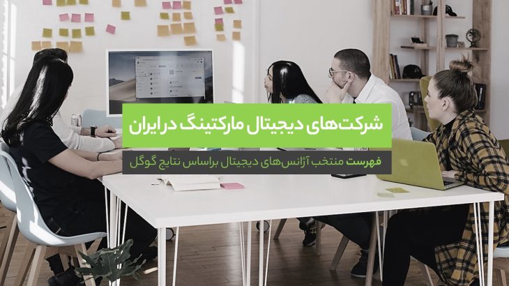 شرکت دیجیتال مارکتینگ در ایران