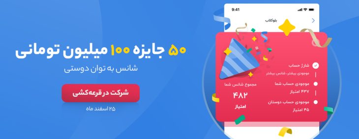 کمپین قرعه کشی بلو بانک