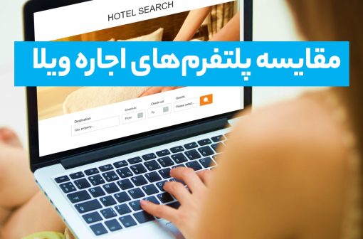 اجاره ویلا رزرو اقامتگاه