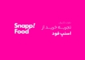 تجربه خرید اسنپ فود