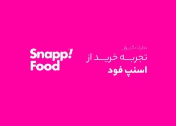 تجربه خرید اسنپ فود