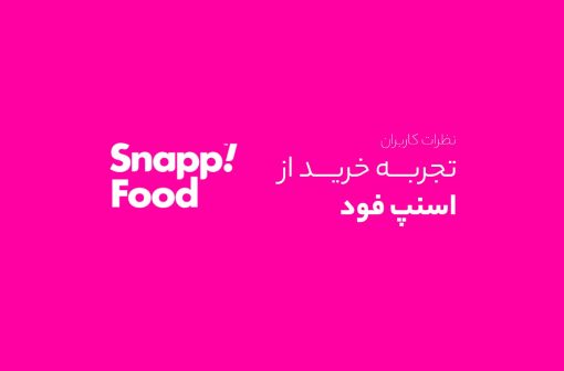 تجربه خرید اسنپ فود